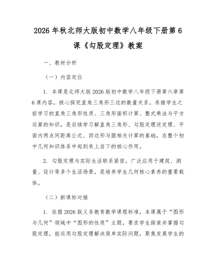 2026年秋北师大版初中数学八年级下册第6课《勾股定理》教案:(docx+pdf)免费下载