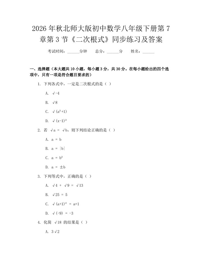 2026年秋北师大版初中数学八年级下册第7章第3节《二次根式》同步练习及答案:(docx+pdf)免费下载