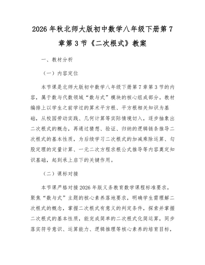 2026年秋北师大版初中数学八年级下册第7章第3节《二次根式》教案：(docx+pdf)免费下载
