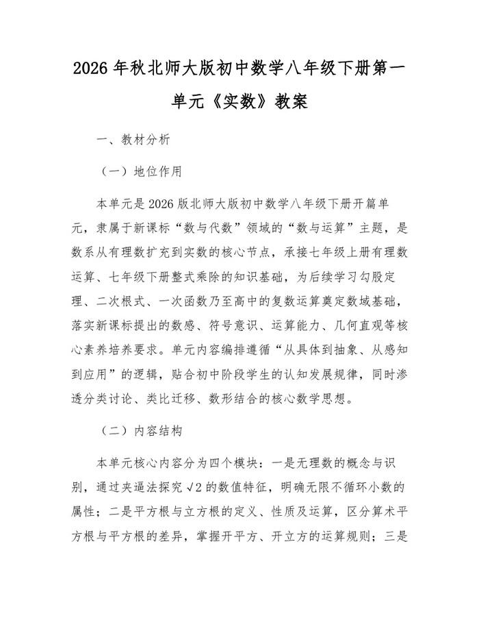 2026年秋北师大版初中数学八年级下册第一单元《实数》教案：(docx+pdf)免费下载