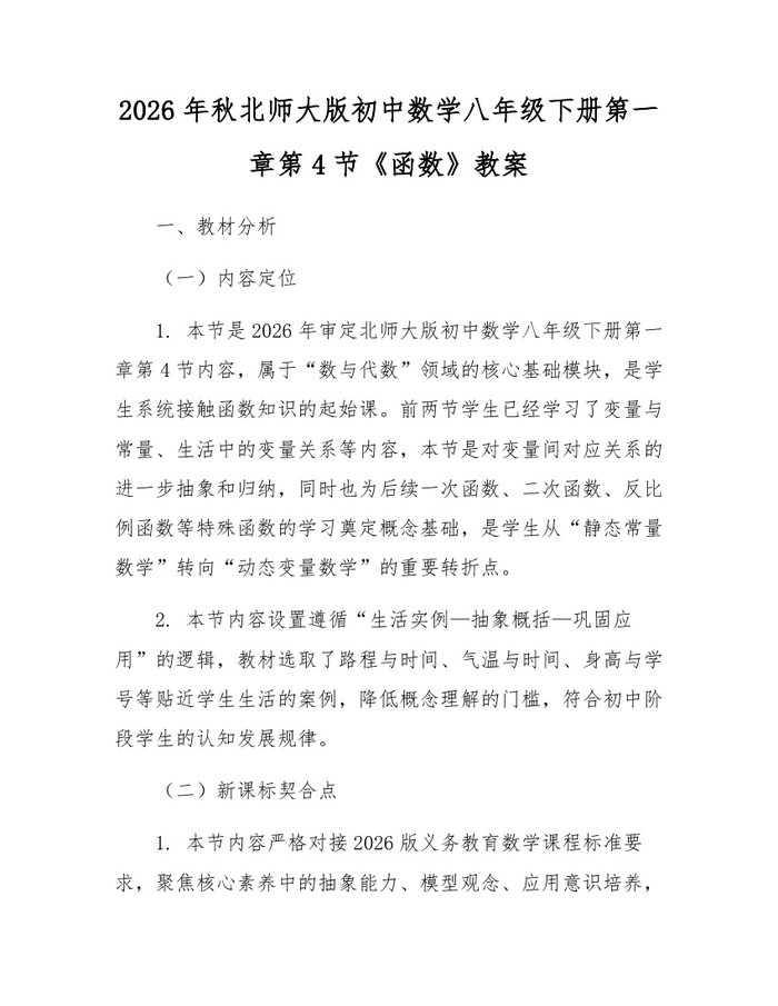2026年秋北师大版初中数学八年级下册第一章第4节《函数》教案：(docx+pdf)免费下载