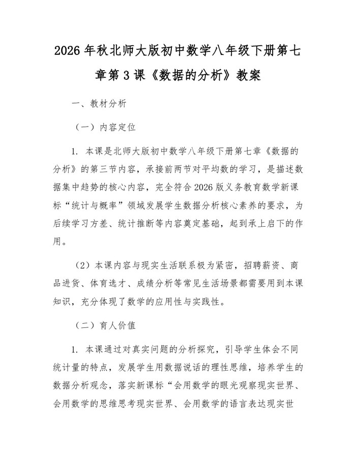 2026年秋北师大版初中数学八年级下册第七章第3课《数据的分析》教案：(docx+pdf)免费下载