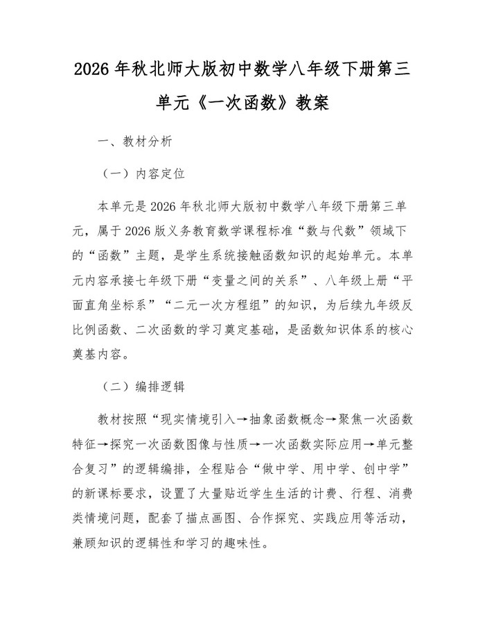 2026年秋北师大版初中数学八年级下册第三单元《一次函数》教案:(docx+pdf)免费下载