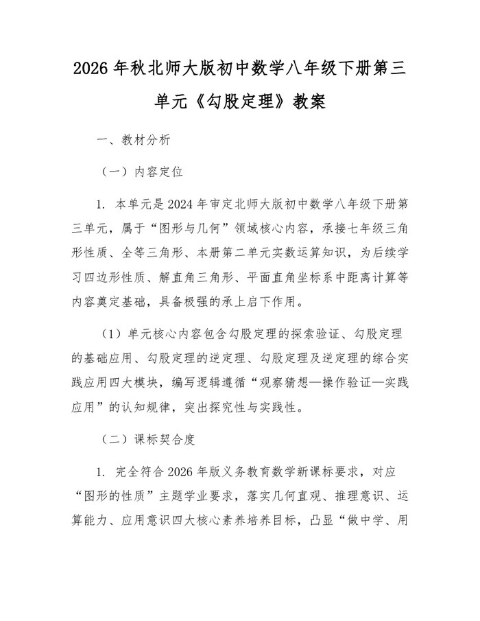 2026年秋北师大版初中数学八年级下册第三单元《勾股定理》教案:(docx+pdf)免费下载