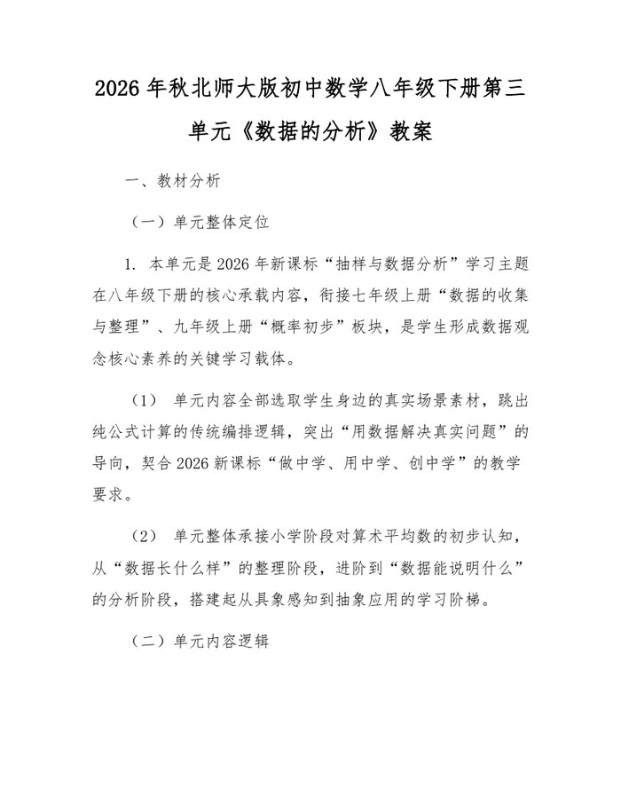 2026年秋北师大版初中数学八年级下册第三单元《数据的分析》教案：(docx+pdf)免费下载