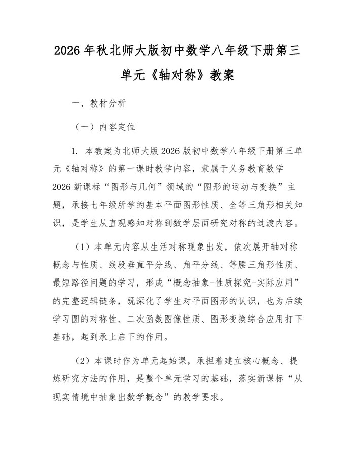 2026年秋北师大版初中数学八年级下册第三单元《轴对称》教案：(docx+pdf)免费下载