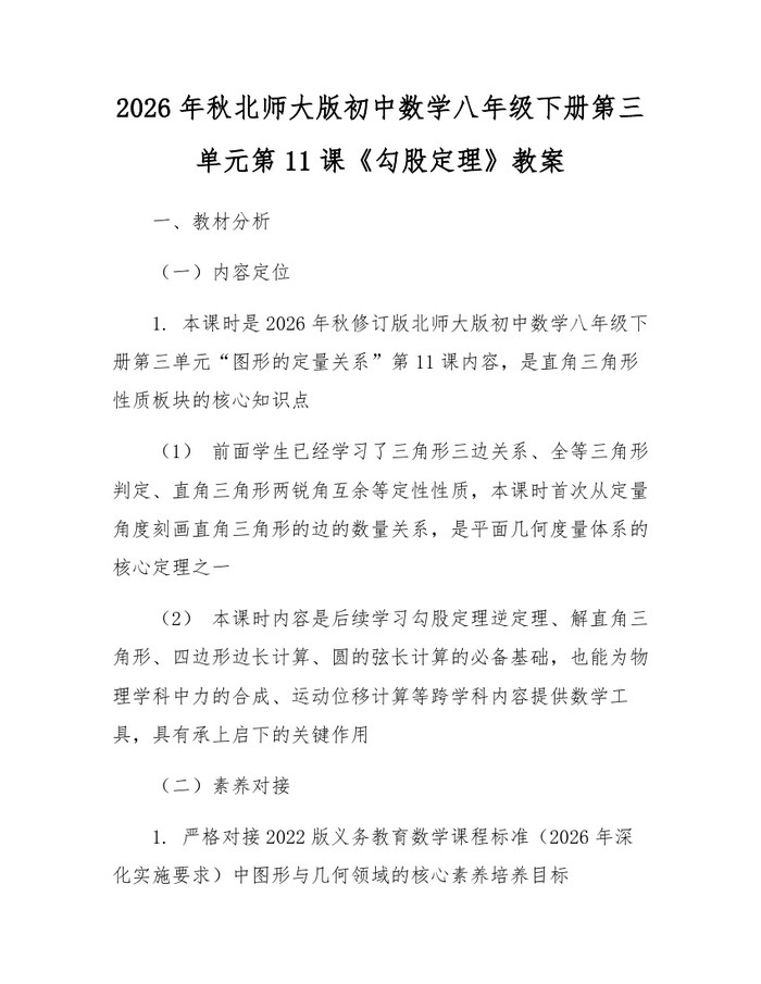 2026年秋北师大版初中数学八年级下册第三单元第11课《勾股定理》教案：(docx+pdf)免费下载