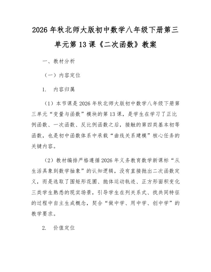 2026年秋北师大版初中数学八年级下册第三单元第13课《二次函数》教案：(docx+pdf)免费下载