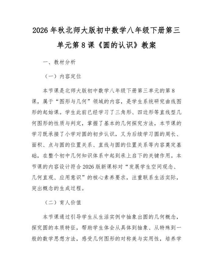 2026年秋北师大版初中数学八年级下册第三单元第8课《圆的认识》教案:(docx+pdf)免费下载