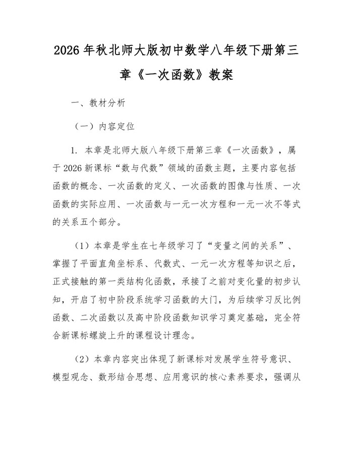 2026年秋北师大版初中数学八年级下册第三章《一次函数》教案:(docx+pdf)免费下载