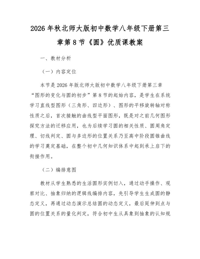 2026年秋北师大版初中数学八年级下册第三章第8节《圆》优质课教案：(docx+pdf)免费下载