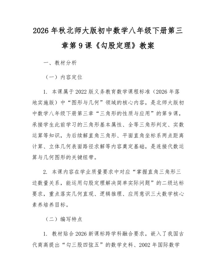 2026年秋北师大版初中数学八年级下册第三章第9课《勾股定理》教案:(docx+pdf)免费下载