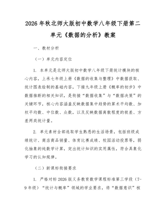 2026年秋北师大版初中数学八年级下册第二单元《数据的分析》教案：(docx+pdf)免费下载