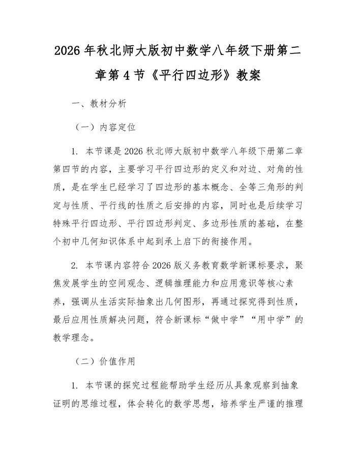 2026年秋北师大版初中数学八年级下册第二章第4节《平行四边形》教案：(docx+pdf)免费下载