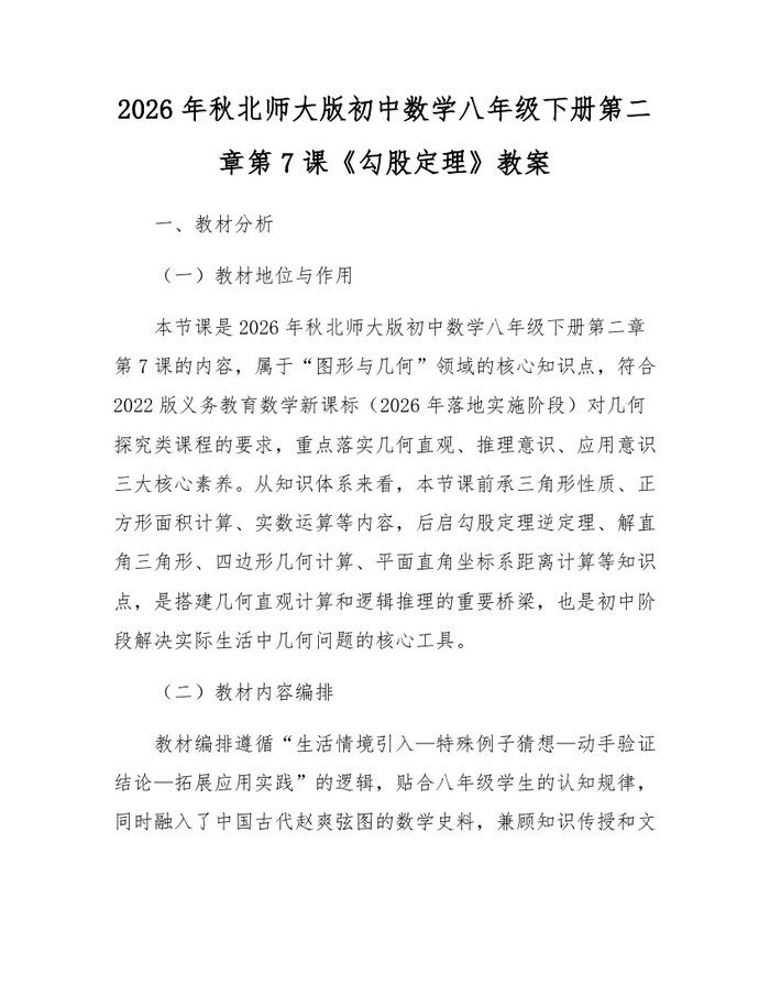 2026年秋北师大版初中数学八年级下册第二章第7课《勾股定理》教案:(docx+pdf)免费下载