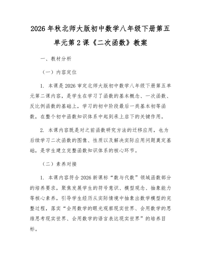 2026年秋北师大版初中数学八年级下册第五单元第2课《二次函数》教案：(docx+pdf)免费下载