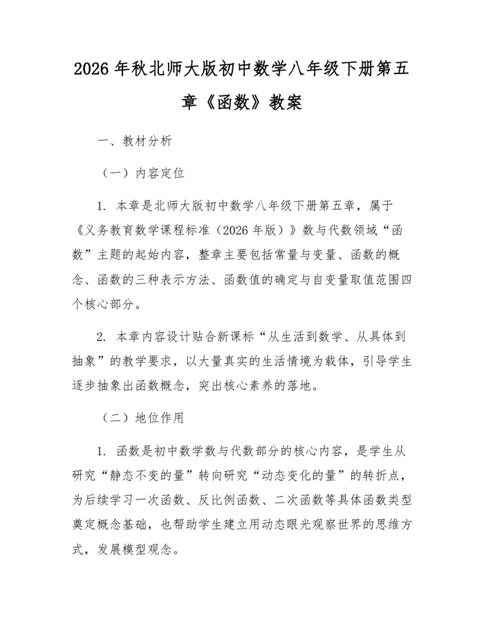2026年秋北师大版初中数学八年级下册第五章《函数》教案:(docx+pdf)免费下载