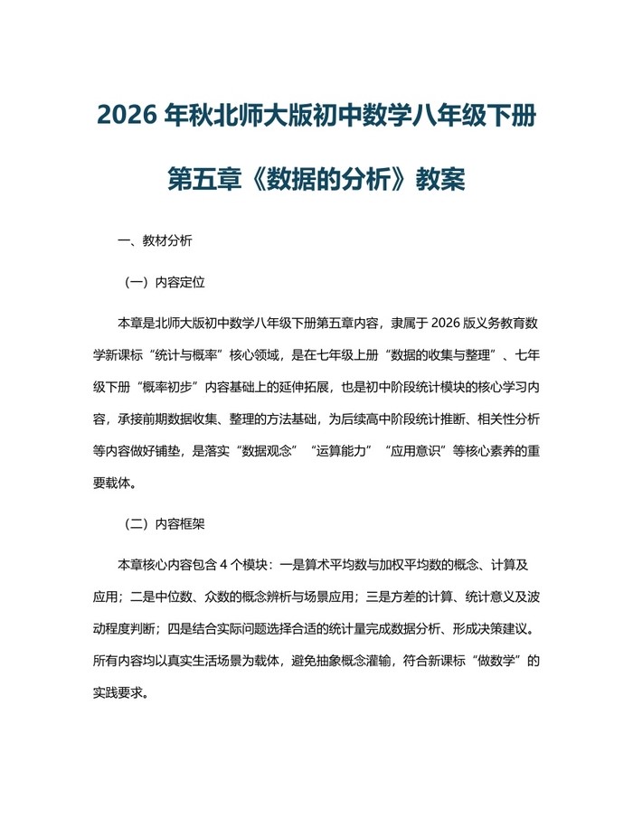 2026年秋北师大版初中数学八年级下册第五章《数据的分析》教案:(docx+pdf)免费下载