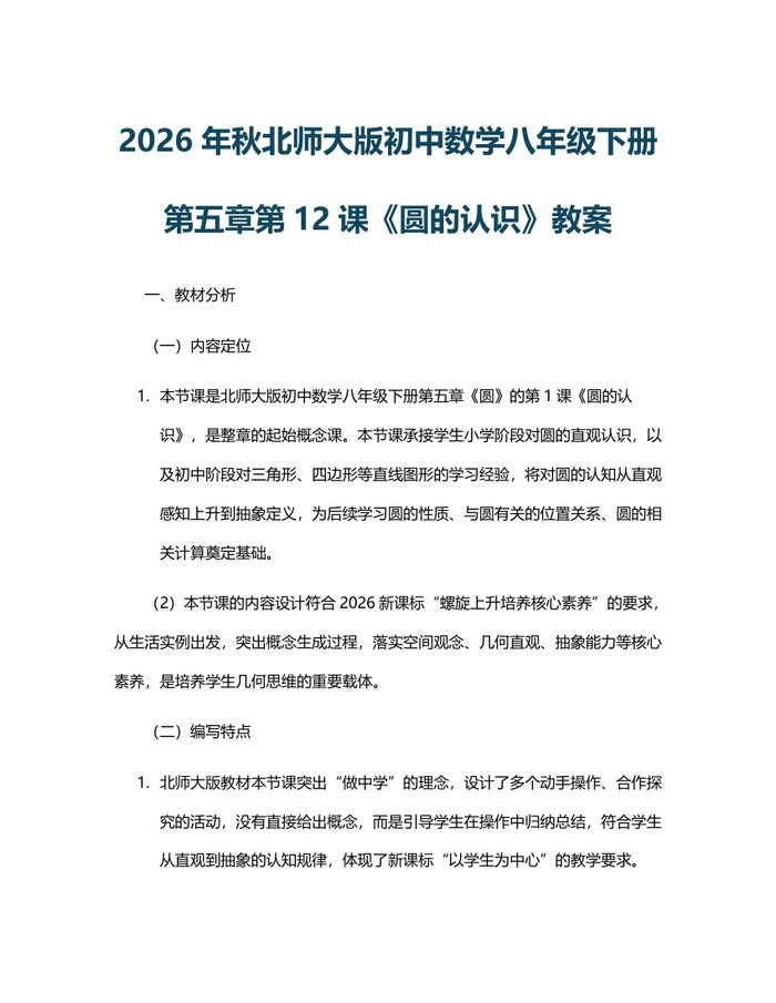 2026年秋北师大版初中数学八年级下册第五章第12课《圆的认识》教案:(docx+pdf)免费下载