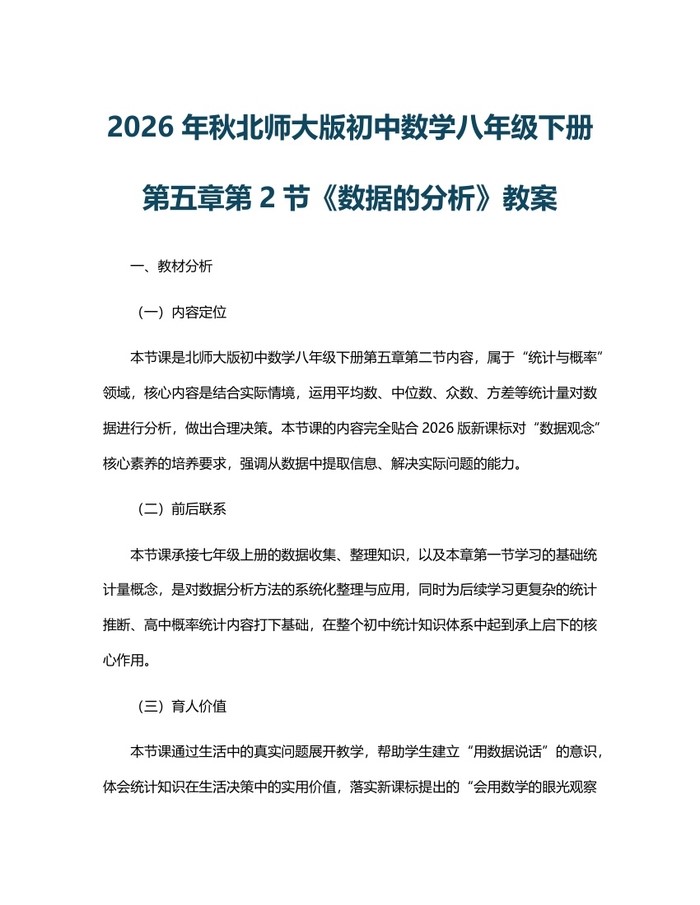 2026年秋北师大版初中数学八年级下册第五章第2节《数据的分析》教案：(docx+pdf)免费下载