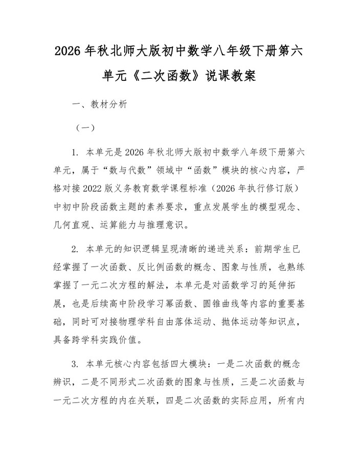 2026年秋北师大版初中数学八年级下册第六单元《二次函数》说课教案:(docx+pdf)免费下载