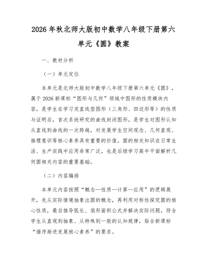2026年秋北师大版初中数学八年级下册第六单元《圆》教案：(docx+pdf)免费下载