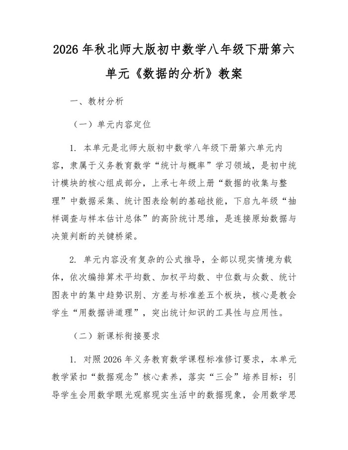 2026年秋北师大版初中数学八年级下册第六单元《数据的分析》教案:(docx+pdf)免费下载