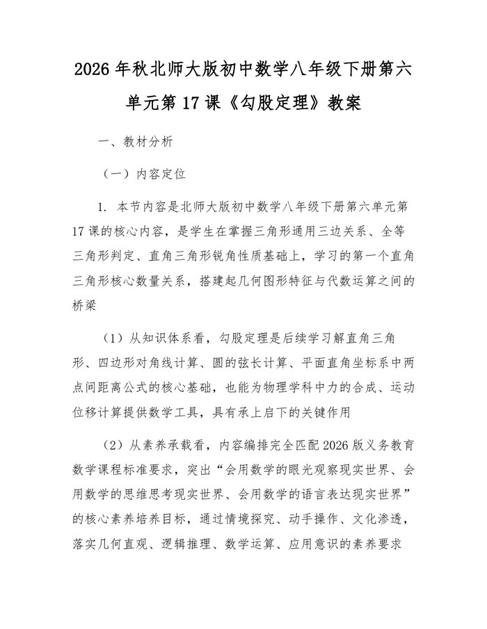 2026年秋北师大版初中数学八年级下册第六单元第17课《勾股定理》教案：(docx+pdf)免费下载