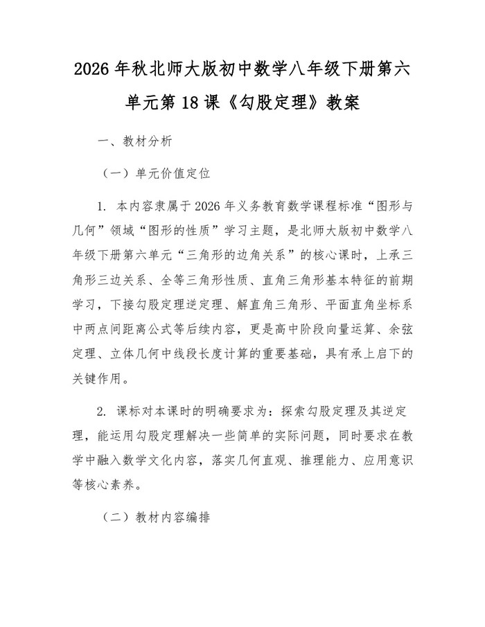 2026年秋北师大版初中数学八年级下册第六单元第18课《勾股定理》教案:(docx+pdf)免费下载