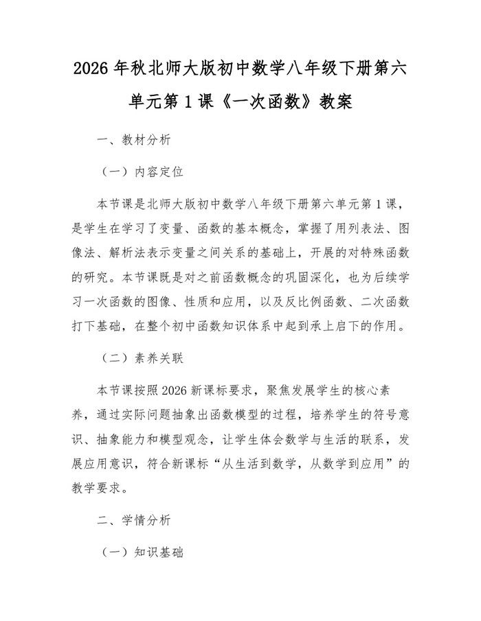 2026年秋北师大版初中数学八年级下册第六单元第1课《一次函数》教案:(docx+pdf)免费下载