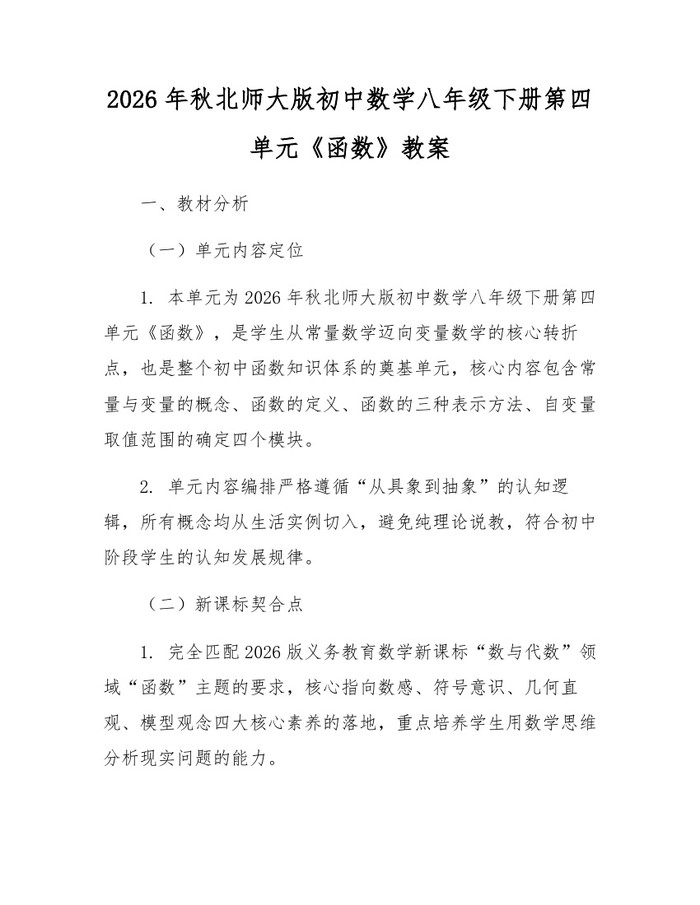 2026年秋北师大版初中数学八年级下册第四单元《函数》教案：(docx+pdf)免费下载