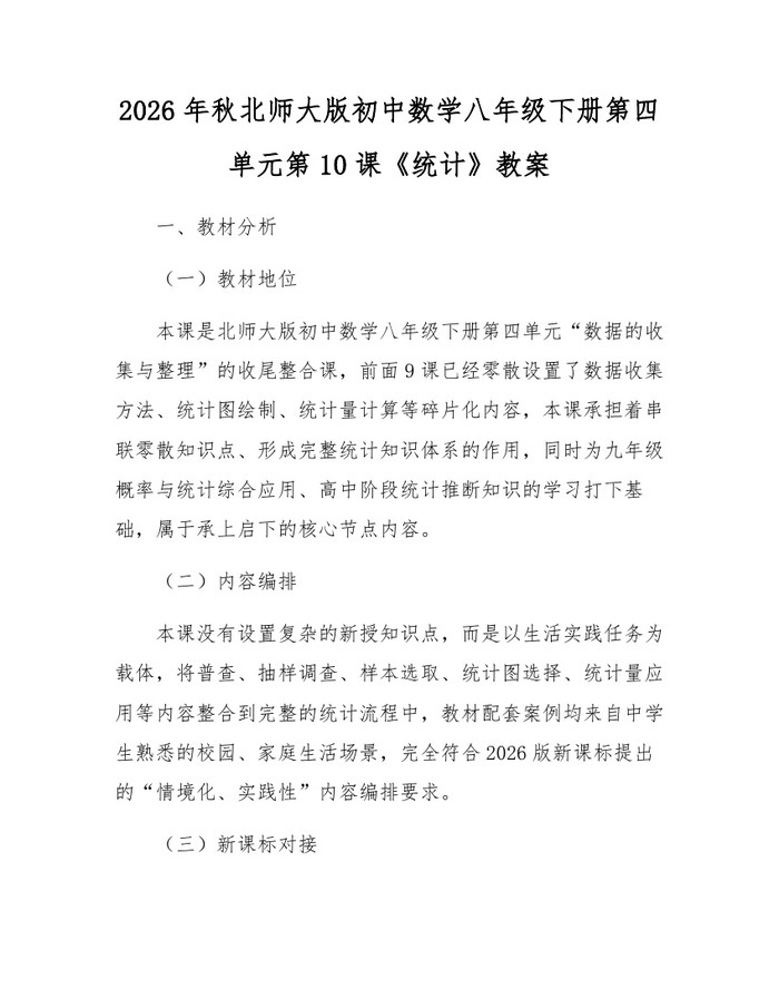 2026年秋北师大版初中数学八年级下册第四单元第10课《统计》教案：(docx+pdf)免费下载