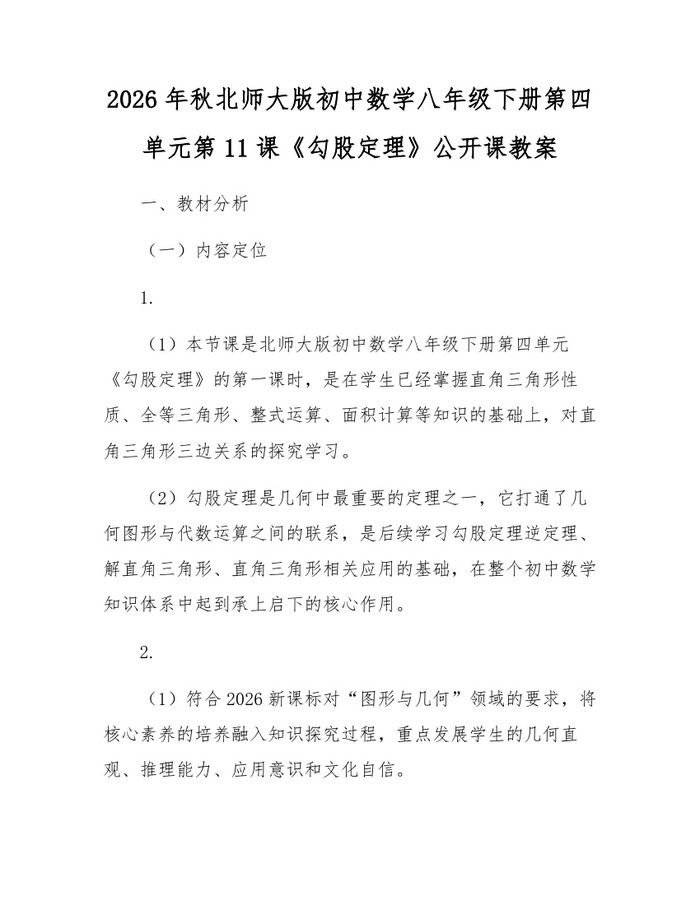 2026年秋北师大版初中数学八年级下册第四单元第11课《勾股定理》公开课教案：(docx+pdf)免费下载