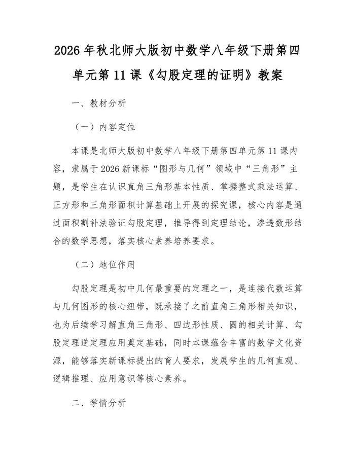 2026年秋北师大版初中数学八年级下册第四单元第11课《勾股定理的证明》教案：(docx+pdf)免费下载