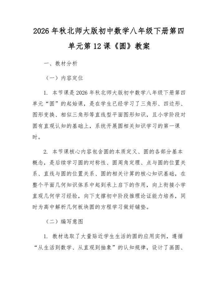 2026年秋北师大版初中数学八年级下册第四单元第12课《圆》教案：(docx+pdf)免费下载