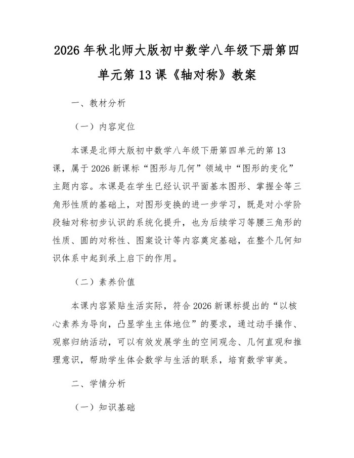 2026年秋北师大版初中数学八年级下册第四单元第13课《轴对称》教案:(docx+pdf)免费下载
