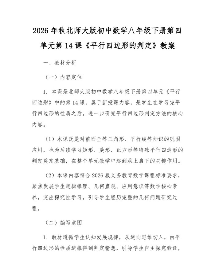 2026年秋北师大版初中数学八年级下册第四单元第14课《平行四边形的判定》教案:(docx+pdf)免费下载