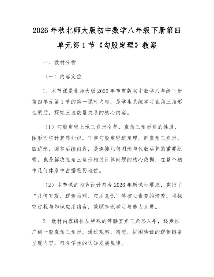 2026年秋北师大版初中数学八年级下册第四单元第1节《勾股定理》教案:(docx+pdf)免费下载