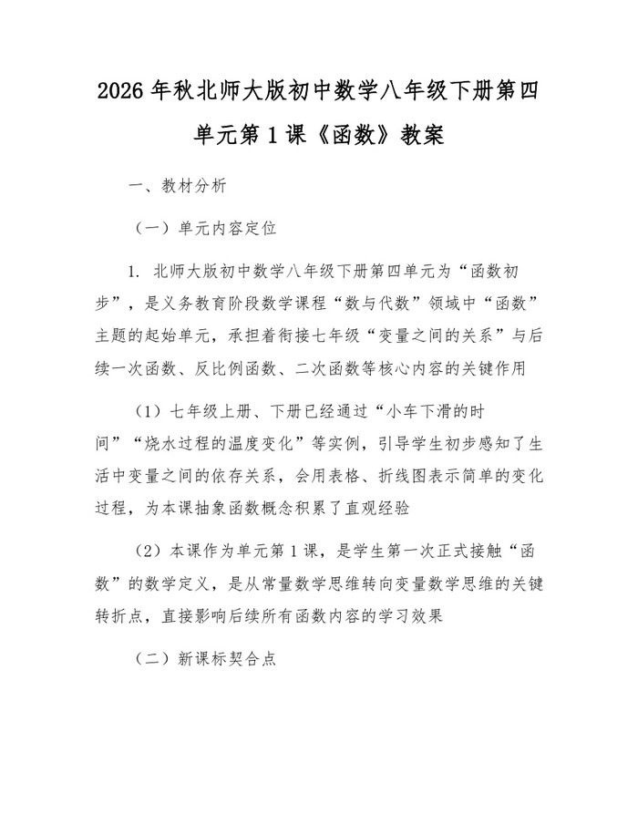 2026年秋北师大版初中数学八年级下册第四单元第1课《函数》教案：(docx+pdf)免费下载