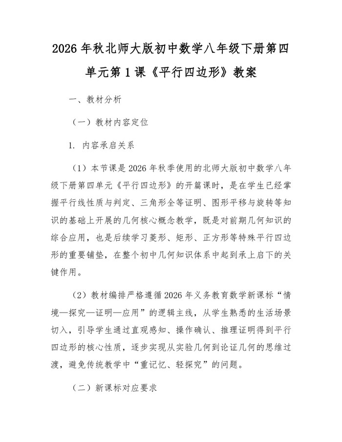 2026年秋北师大版初中数学八年级下册第四单元第1课《平行四边形》教案：(docx+pdf)免费下载