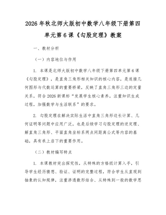2026年秋北师大版初中数学八年级下册第四单元第6课《勾股定理》教案：(docx+pdf)免费下载