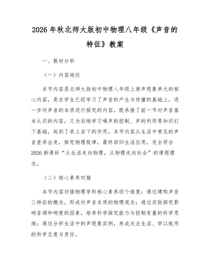 2026年秋北师大版初中物理八年级《声音的特征》教案：(docx+pdf)免费下载