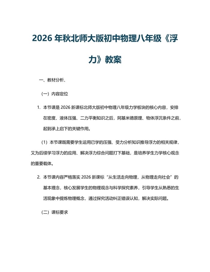 2026年秋北师大版初中物理八年级《浮力》教案：(docx+pdf)免费下载