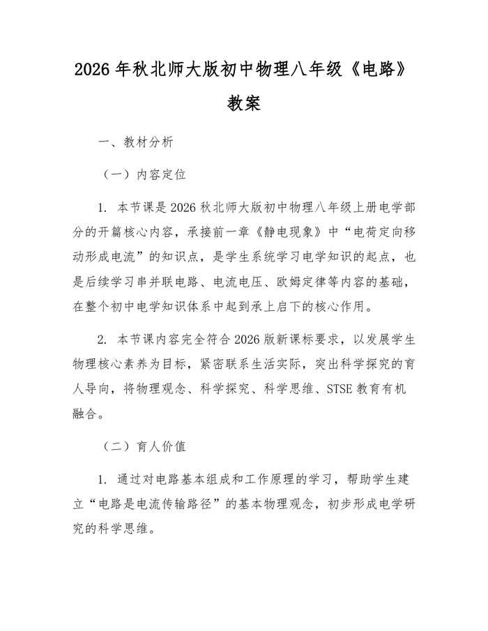 2026年秋北师大版初中物理八年级《电路》教案:(docx+pdf)免费下载