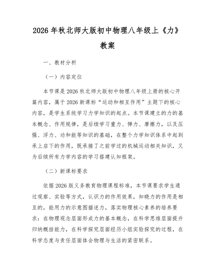 2026年秋北师大版初中物理八年级上《力》教案：(docx+pdf)免费下载