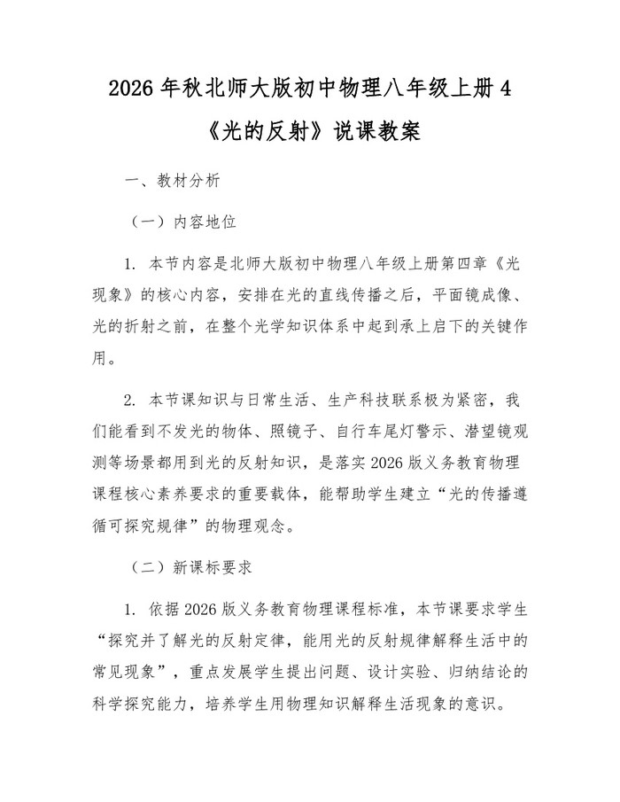 2026年秋北师大版初中物理八年级上册4《光的反射》说课教案：(docx+pdf)免费下载