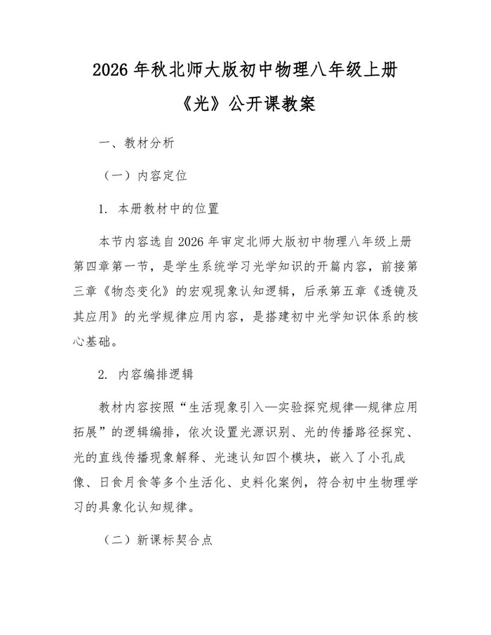 2026年秋北师大版初中物理八年级上册《光》公开课教案：(docx+pdf)免费下载