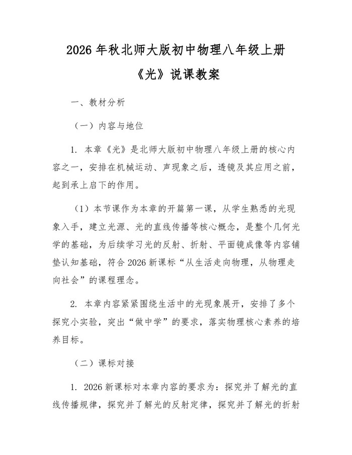 2026年秋北师大版初中物理八年级上册《光》说课教案：(docx+pdf)免费下载