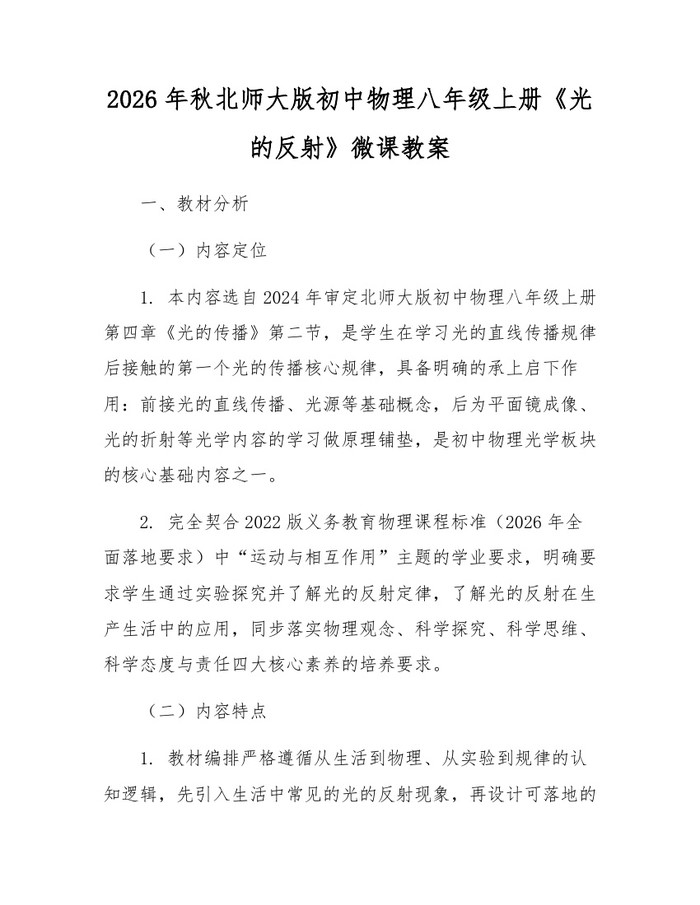 2026年秋北师大版初中物理八年级上册《光的反射》微课教案:(docx+pdf)免费下载