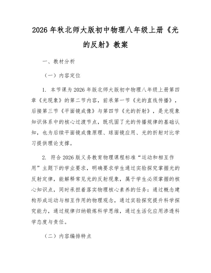 2026年秋北师大版初中物理八年级上册《光的反射》教案：(docx+pdf)免费下载